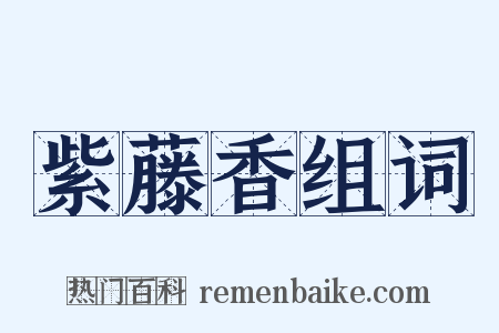 紫藤香组词是什么意思的图片